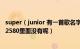 super（junior 有一首歌名字叫幸福 我想下载彩铃 为什么12580里面没有呢）