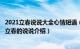 2021立春说说大全心情短语（2023立春发的说说 适合23年立春的说说介绍）