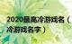 2020最高冷游戏名（高冷游戏名字 有哪些高冷游戏名字）