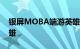 银屏MOBA端游英雄三国中的一个战士型英雄