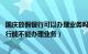 国庆放假银行可以办理业务吗（国庆节银行放假吗 国庆节银行能不能办理业务）