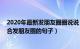 2020年最新发朋友圈圈说说（最新微信朋友圈说说大全 适合发朋友圈的句子）