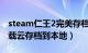 steam仁王2完美存档（steam版仁王如何下载云存档到本地）