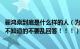 翟鸿燊到底是什么样的人（为什么那么多人说他江湖骗子啊 不知道的不要乱回答！！！）