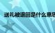 送礼被退回是什么意思（送礼被退回来了）