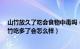 山竹放久了吃会食物中毒吗（山竹一天吃20个会中毒吗 山竹吃多了会怎么样）