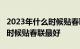 2023年什么时候贴春联最好引言2023年什么时候贴春联最好