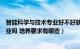 智能科学与技术专业好不好就业（智能科学与技术专业好就业吗 培养要求有哪些）