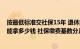 按最低标准交社保15年 退休能拿多少（社保交15年退休后能拿多少钱 社保缴费基数分几个档次）