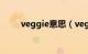 veggie意思（veggie是什么意思）