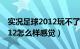 实况足球2012玩不了（大家说说实况足球2012怎么样感觉）