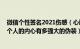 微信个性签名2021伤感（心酸无奈的微信个性签名忧伤 一个人的内心有多强大的伪装）