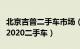 北京吉普二手车市场（石家庄哪有卖北京吉普2020二手车）