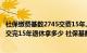 社保缴费基数2745交费15年,退休能领多少（缴费基数4375交完15年退休拿多少 社保基数4375是每个月交多少钱）