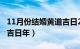 11月份结婚黄道吉日2020（11月份结婚黄道吉日年）