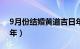 9月份结婚黄道吉日年（9月份结婚黄道吉日年）