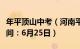 年平顶山中考（河南平顶山中考时间年具体时间：6月25日）