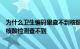 为什么卫生编码里查不到核酸检测结果为什么社区做的免费核酸检测查不到