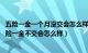 五险一金一个月没交会怎么样（五险一金扣多少钱一个月 五险一金不交会怎么样）