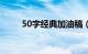 50字经典加油稿（50字经典句子）