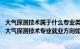 大气探测技术属于什么专业类别（大气探测技术专业怎么样 大气探测技术专业就业方向如何）