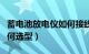 蓄电池放电仪如何接线（“蓄电池放电仪”如何选型）