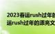 2023春运rush过年的漂亮文案句子2023春运rush过年的漂亮文案句子