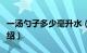 一汤勺子多少毫升水（一汤勺多少毫升简介介绍）