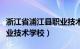 浙江省浦江县职业技术学校（浙江省浦江县职业技术学校）