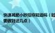 快速减肥小妙招你知道吗（如何减肥效果最好 小妙招首先需要做到这几点）