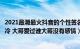 2021最潮最火抖音的个性签名（抖音年最潮的签名男帅气高冷 大哥爱过谁大哥没有感情）