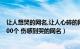 让人想哭的网名,让人心碎的网名（一秒泪崩的网名很虐心400个 伤感到哭的网名）