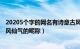 20205个字的网名有诗意古风（最新古风经典网名500个 古风仙气的昵称）