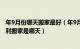 年9月份哪天搬家最好（年9月份哪天最适合搬家 年9月最吉利搬家是哪天）