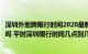 深圳外地牌限行时间2020最新规定（年端午节深圳限外地牌吗 平时深圳限行时间几点到几点）