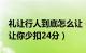 礼让行人到底怎么让（如何礼让行人这8张图让你少扣24分）