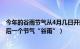 今年的谷雨节气从4月几日开始（今日10时24分进入春季最后一个节气“谷雨”）