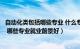 自动化类包括哪些专业 什么专业好（自动化类包含什么专业 哪些专业就业前景好）