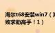 海尔t68安装win7（海尔t68蓝牙驱动安装失败求助高手！1）