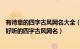 有诗意的四字古风网名大全（四字押韵唯美古风网名400个 好听的四字古风网名）