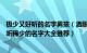 极少又好听的名字男孩（洒脱稀少的男孩名字480个 男孩好听稀少的名字大全推荐）