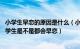 小学生早恋的原因是什么（小学生的喜欢算早恋吗 现在的小学生是不是都会早恋）