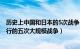 历史上中国和日本的5次战争（中日战争 中国与日本之间进行的五次大规模战争）