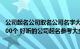 公司起名公司取名公司名字大全（公司名字免费起名大全1000个 好听的公司起名参考大全）