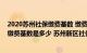 2020苏州社保缴费基数 缴费比例最新标准（苏州新区社保缴费基数是多少 苏州新区社保费用如何计算）