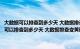 大数据可以排查到多少天 大数据排查变黄码多久能恢复正常呢（大数据可以排查到多少天 大数据排查变黄码多久能恢复正常呢）