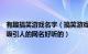 有趣搞笑游戏名字（搞笑游戏名字大全昵称800个 幽默搞笑吸引人的网名好听的）