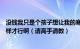 没钱我只是个孩子想让我的寒冰悠悠球金属的空转久点要怎样才行啊（请高手请教）