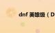 dnf 英雄级（DNF 英语缩写）
