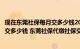 现在东莞社保每月交多少钱2020年（年东莞的社保每个月要交多少钱 东莞社保代缴社保交多少钱）